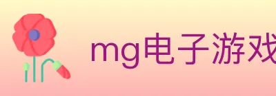 mg电子游戏官网 logo